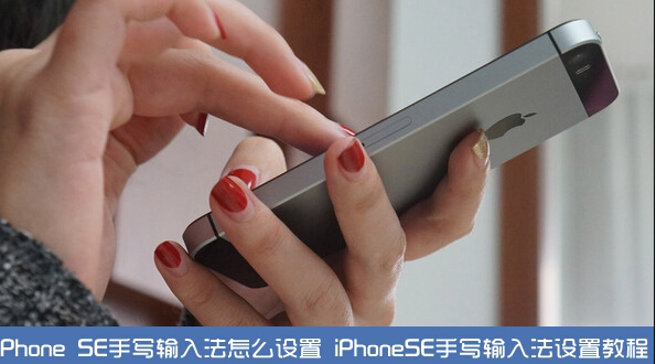 iPhone SE手写输入法怎么设置