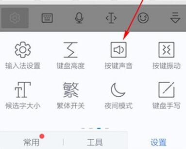 讯飞输入法取消按键音的操作过程讲解截图