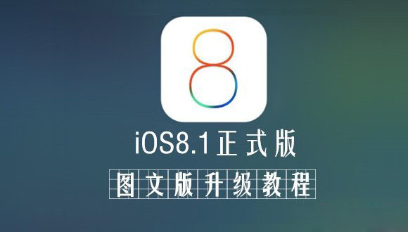 iOS8.1怎么升级?苹果iOS8.0.2升级到iOS8.1正式版