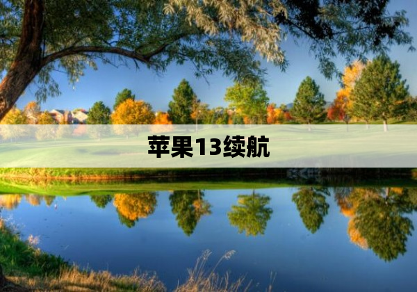 苹果13续航