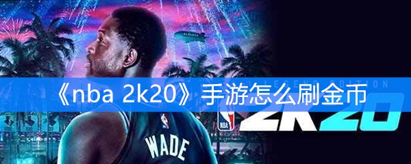 nba 2k20手游怎么刷金币