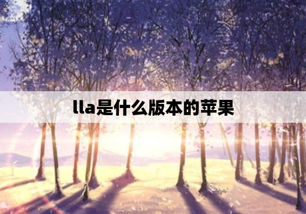 lla是什么版本的苹果