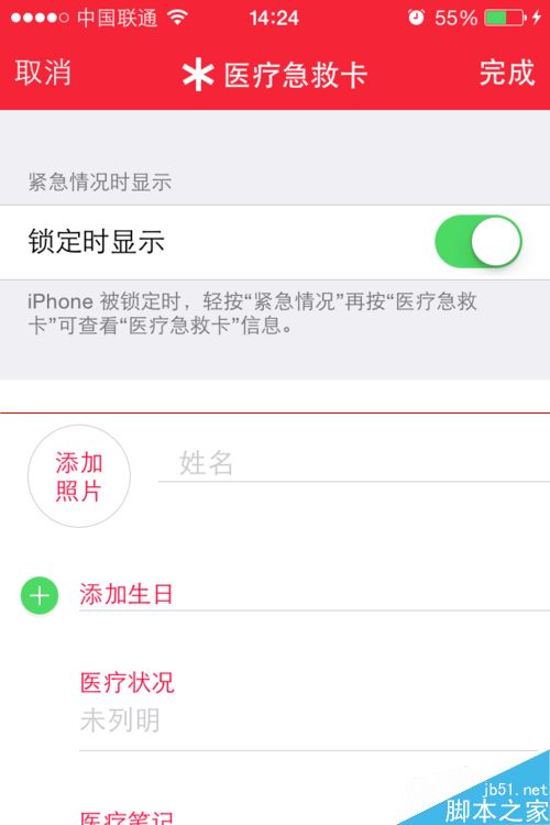 苹果iOS8.2医疗急救卡的详细使用教程