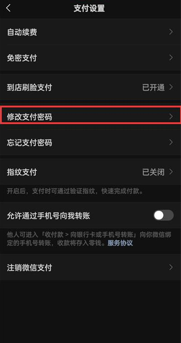 《微信》付款密码如何修改