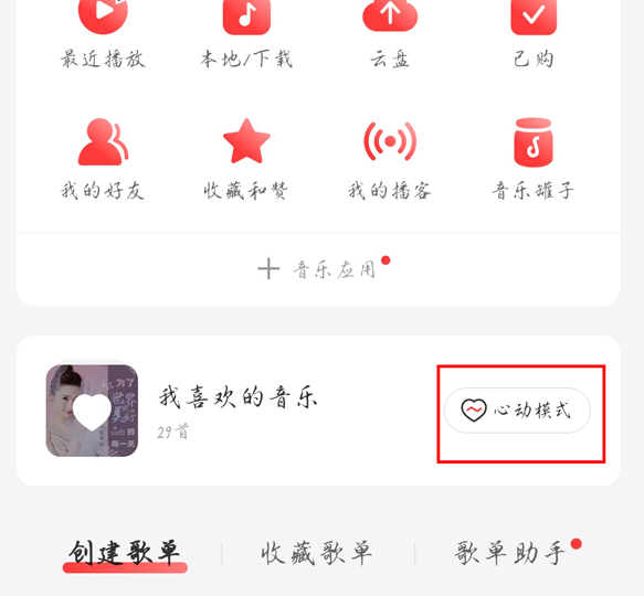 《网易云音乐》心动模式如何设置