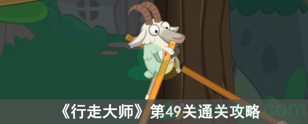 行走大师第49关通关攻略