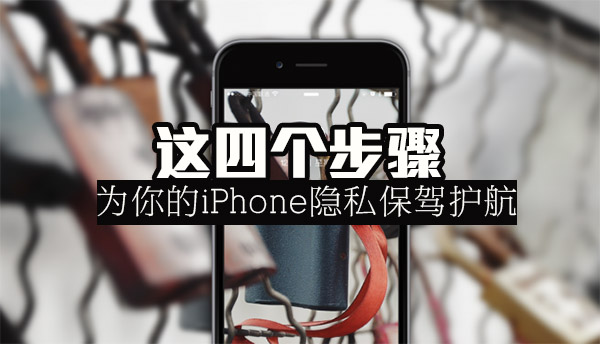 iPhone手机隐私保护妙招 这四步为你保驾护航