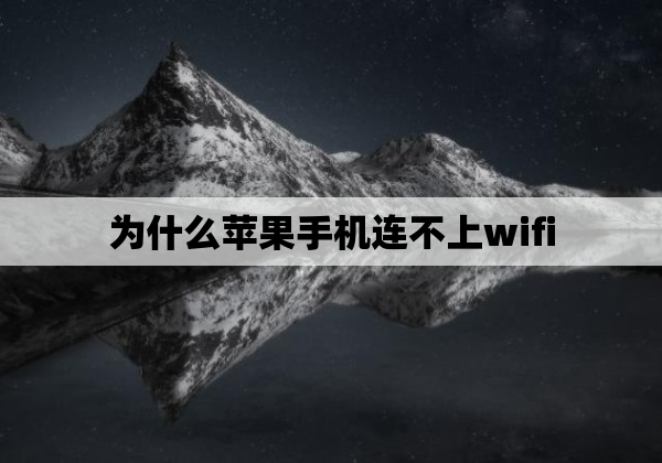 为什么苹果手机连不上wifi