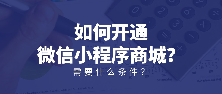 微信微商城怎么开通？个人微信开通商城的流程及条件介绍