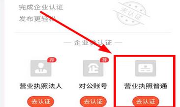 58同城里进行认证营业执照的详细教程截图