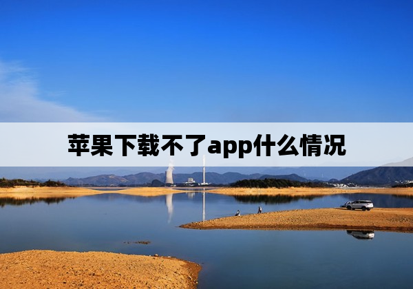 苹果下载不了app什么情况