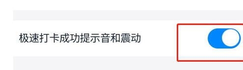 钉钉关闭极速打卡提示音的操作方法截图