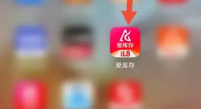 爱库存app怎么使用 爱库存APP设置收货地址方法