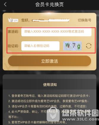 爱奇艺怎么使用激活码激活会员 爱奇艺使用激活码激活会员办法