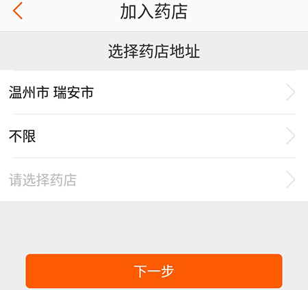 药师帮加入药店的操作流程截图