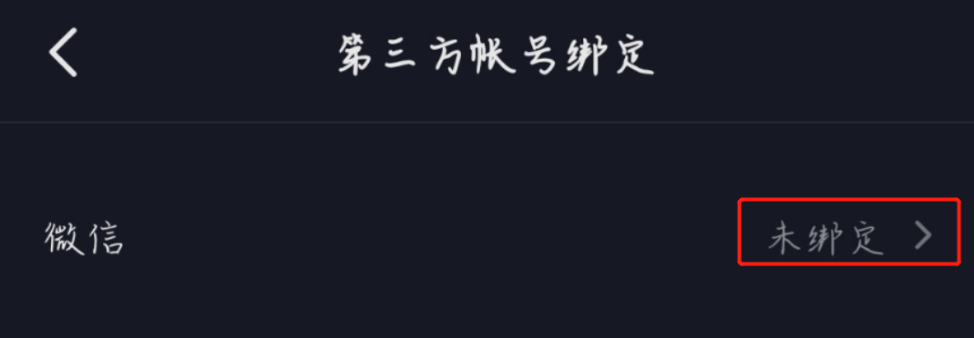 微信和抖音怎么绑定在一起？微信未授权抖音怎么设置？