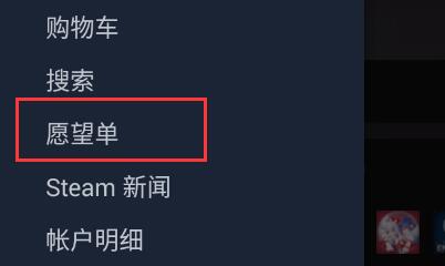 《steam》如何删除愿望单游戏