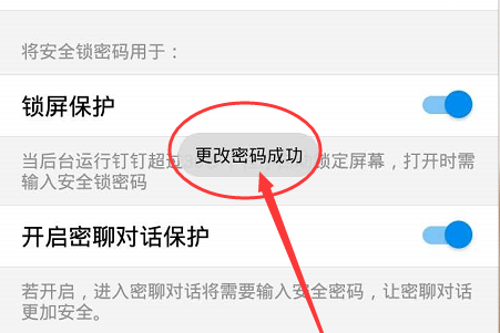 钉钉安全锁密码进行修改的操作流程截图