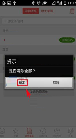 美食杰清除购物清单的操作教程截图