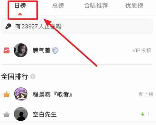 全民k歌日榜查看步骤3