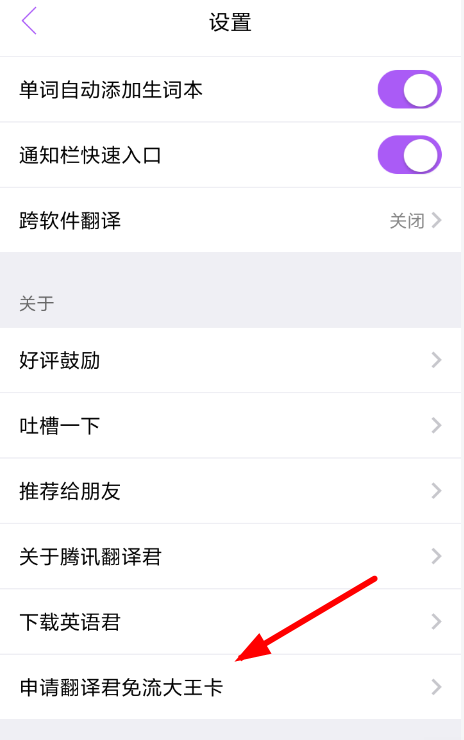 在翻译君APP中开通免流服务的方法讲解截图