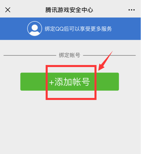 《腾讯游戏》安全中心如何绑定QQ