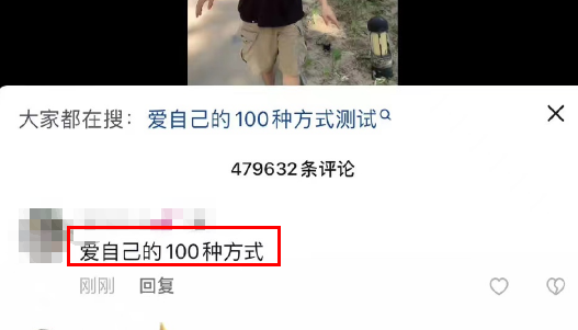 《抖音》爱自己的100种方式如何触发