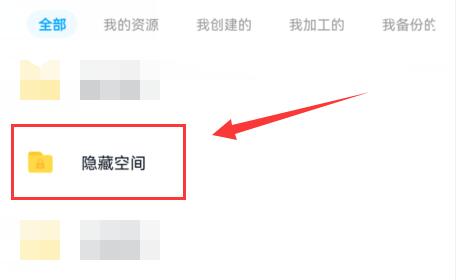 《百度网盘》隐藏空间在什么位置