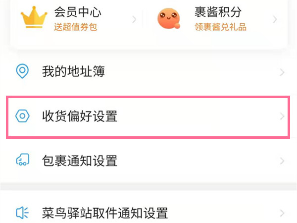 淘宝快递怎么设置不放菜鸟驿站步骤2