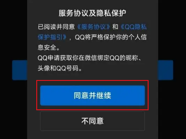 《QQ》如何用微信登录