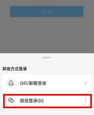 《QQ》如何用微信登录