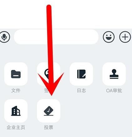 钉钉群怎么发起投票步骤3