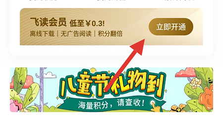飞读免费小说开会员的操作教程截图