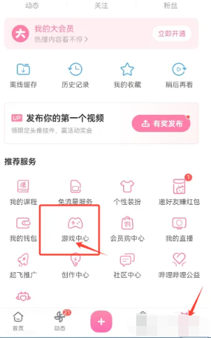 《哔哩哔哩》游戏中心打开方法