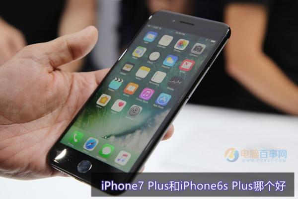 iPhone7 Plus和iPhone6s Plus哪个好