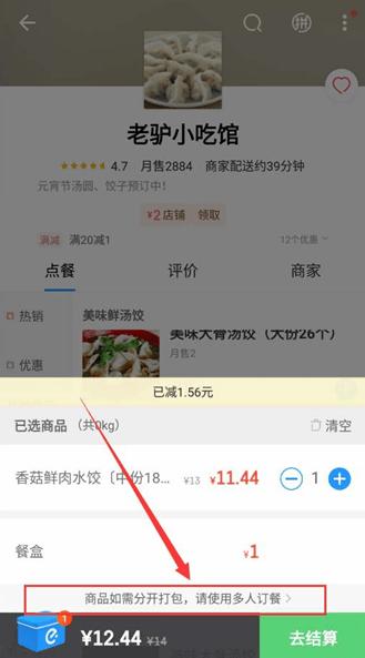 饿了么怎样多人点餐 饿了么多人点餐办法介绍