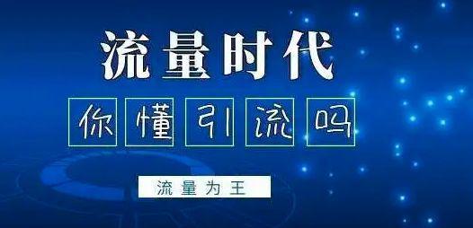 做代理怎么引流啊？免费微信引流推广的方法有哪些？