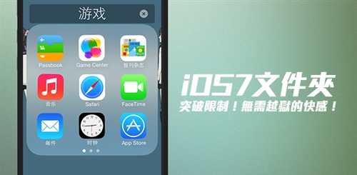 iOS7文件夹无限制存放功能详解