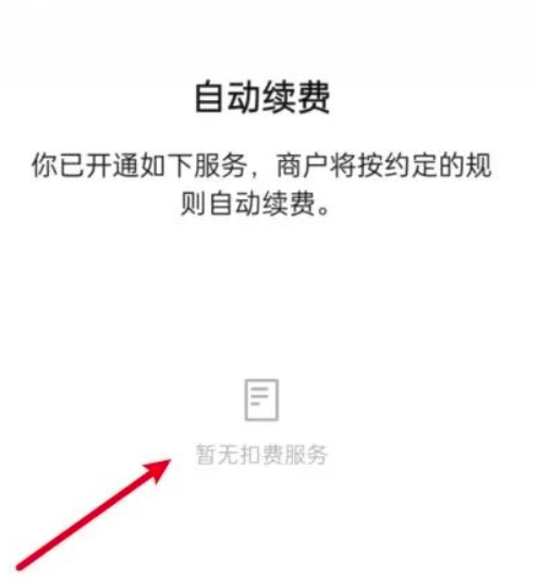 《微信》自动续费服务查看方法