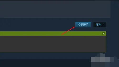 《steam》交易链接查看方法