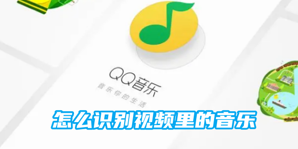 QQ音乐识别视频的操作方法