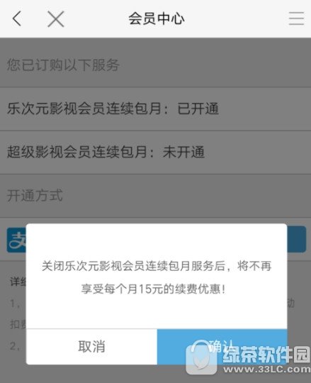 乐视视频会员自动续费怎么取消 乐视视频会员自动续费取消方法2