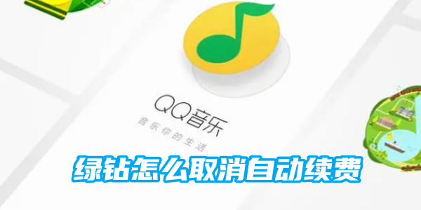 qq绿钻取消自动续费的操作方法