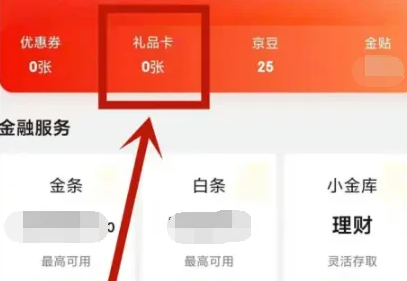 《京东》礼品卡购买东西的操作方法