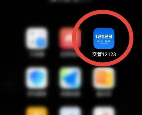 交管12123怎么改变所在城市 交管123123城市切换教程