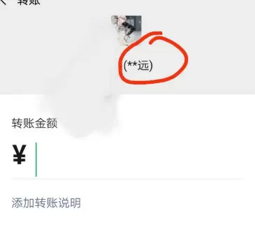 微信转账隐藏名字最后一个字的详细方法截图