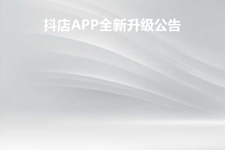 抖店APP全新升级公告