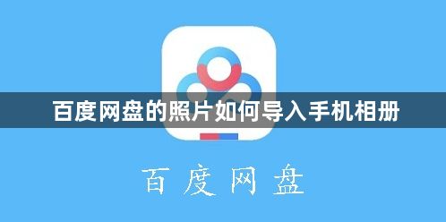 百度网盘照片导入手机相册的操作方法