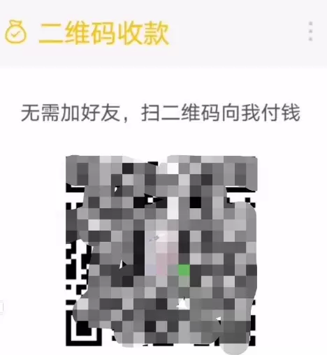 微信无需加好友让别人付钱的详细方法截图