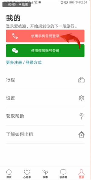 爱彼迎APP使用手机登录的详细操作截图